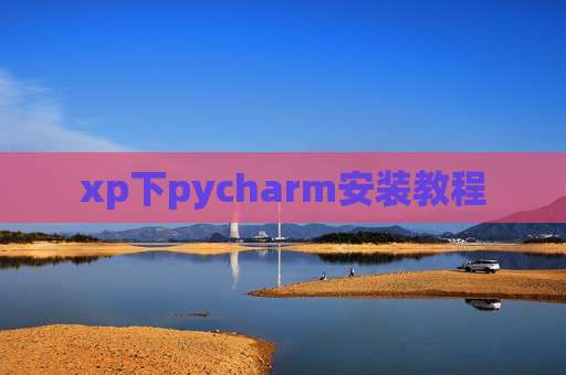 xp下pycharm安装教程