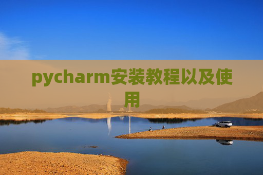 pycharm安装教程以及使用